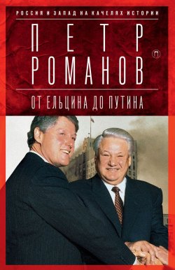 Книга "От Ельцина до Путина. Россия и Запад на качелях истории" – , 2017