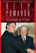 От Ельцина до Путина. Россия и Запад на качелях истории (, 2017)