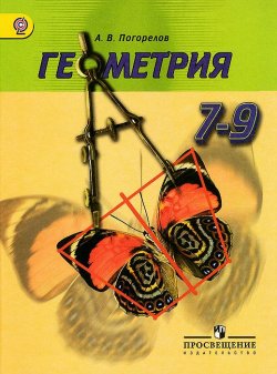 Книга "Геометрия. 7-9 классы. Учебник" – , 2018