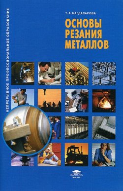 Книга "Основы резания металлов" – , 2012