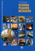 Основы резания металлов (, 2012)