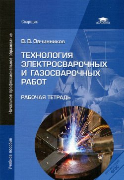 Книга "Технология электросварочных и газосварочных работ. Рабочая тетрадь" – , 2012