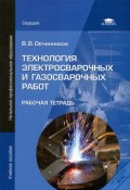 Технология электросварочных и газосварочных работ. Рабочая тетрадь (, 2012)