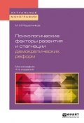 Психологические факторы развития и стагнации демократических реформ (Михаил Михайлович Решетников, 2018)