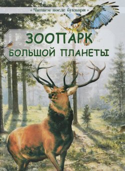 Книга "Зоопарк большой планеты" – Наталья Габова, Инна Гамазкова, 2016