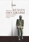 Творчество Булата Окуджавы и русская литература второй половины XX века (, 2013)