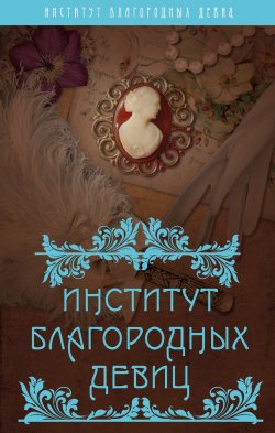 Книга "Институт благородных девиц" – Вероника Богданова, 2016