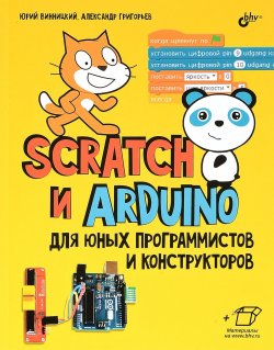 Книга "Scratch и Arduino для юных программистов и конструкторов" – , 2018