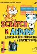 Scratch и Arduino для юных программистов и конструкторов (, 2018)