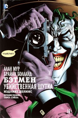 Книга "Бэтмен. Убийственная шутка. Издание делюкс" – Мур Алан, 2016