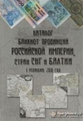 Каталог банкнот провинций Российской империи, стран СНГ и Балтии. Редакция 1 (, 2018)