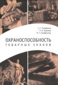Охраноспособность товарных знаков (Р. Г. Фазлиахметов, Р. Г. Драновская, и ещё 7 авторов, 2015)