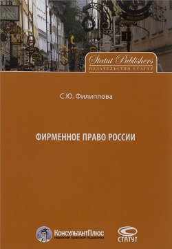 Книга "Фирменное право России" – Софья Филиппова, 2015