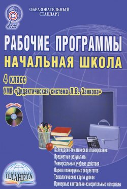 Книга "Рабочие программы. Начальная школа. 4 класс. Методическое пособие (+ CD-ROM)" – , 2014