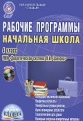 Рабочие программы. Начальная школа. 4 класс. Методическое пособие (+ CD-ROM) (, 2014)