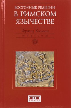 Книга "Восточные религии в Римском язычестве" – , 2017