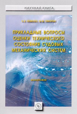 Книга "Прикладные вопросы оценки технического состояния судовых механических систем" – А. М. Никитин, 2017