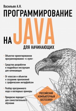 Книга "Программирование на Java для начинающих" – , 2017