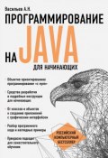 Программирование на Java для начинающих (, 2017)