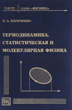 Книга "Термодинамика, статистическая и молекулярная физика. Учебное пособие" – , 2012