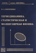 Термодинамика, статистическая и молекулярная физика. Учебное пособие (, 2012)