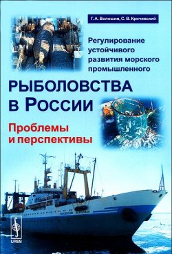 Книга "Регулирование устойчивого развития морского промышленного рыболовства в России. Проблемы и перспективы" – , 2014