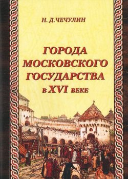 Книга "Города Московского государства в XVI веке" – , 2012