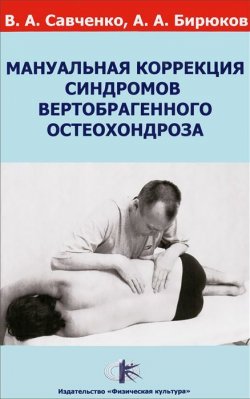 Книга "Мануальная коррекция синдромов вертеброгенного остеохондроза" – В. А. Бирюков, А. Б. Савченко, 2011