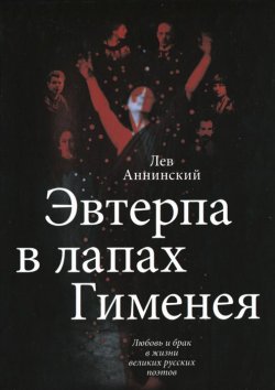 Книга "Эвтерпа в лапах Гименея" – Лев Аннинский, 2011
