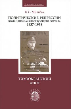 Книга "Политические репрессии командно-начальствующего состава, 1937-1938 гг. Тихоокеанский флот" – , 2013