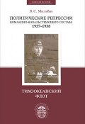 Политические репрессии командно-начальствующего состава, 1937-1938 гг. Тихоокеанский флот (, 2013)