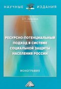 Ресурсно-потенциальный подход в системе социальной защиты населения России (, 2018)