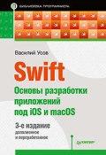 Swift. Основы разработки приложений под iOS и macOS (, 2017)