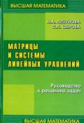 Матрицы и системы линейных уравнений (, 2007)