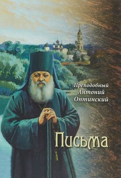 Книга "Преподобный Антоний Оптинский. Письма" – , 2018