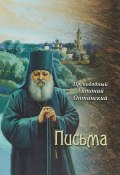 Преподобный Антоний Оптинский. Письма (, 2018)
