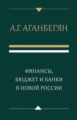 Книга "Финансы, бюджет и банки в новой России" – Абел Аганбегян, 2018