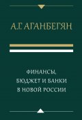 Финансы, бюджет и банки в новой России (Абел Аганбегян, 2018)