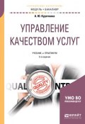 Управление качеством услуг. Учебник и практикум для академического бакалавриата (, 2018)