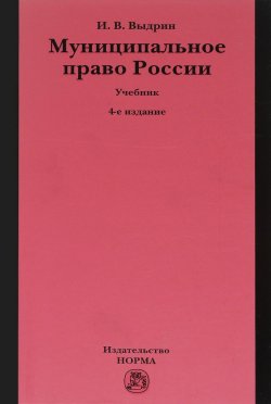 Книга "Муниципальное право России. Учебник" – , 2015