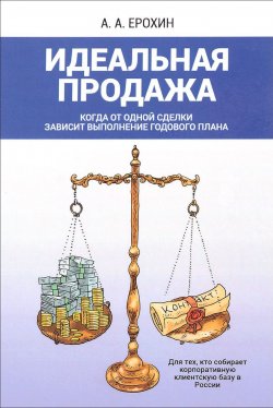 Книга "Идеальная продажа" – А. А. Ерохин, 2017