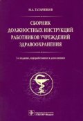 Сборник должностных инструкций работников учреждений здравоохранения (, 2016)