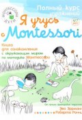 Я учусь с Montessori. Книга для ознакомления с окружающим миром (+ наклейки) (, 2016)