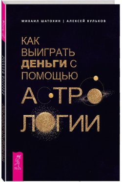 Книга "Как выиграть деньги с помощью астрологии (3386)" – , 2018