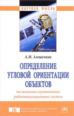 Книга "Определение угловой ориентации объектов по сигналам спутниковых радионавигационных систем" – , 2018