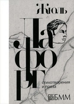 Книга "Жюль Лафорг. Стихотворения и проза" – , 2015