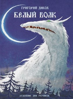 Книга "Белый волк" – , 2013