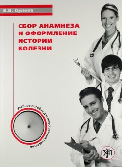 Книга "Сбор анамнеза и оформление истории болезни" – , 2012