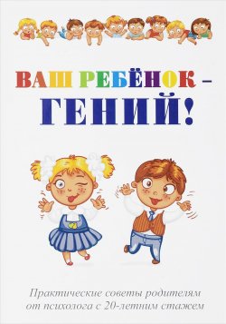 Книга "Ваш ребенок - гений!" – Павел Эрзяйкин, 2017