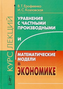 Книга "Уравнения с частными производными и математические модели в экономике: Курс лекций" – , 2018